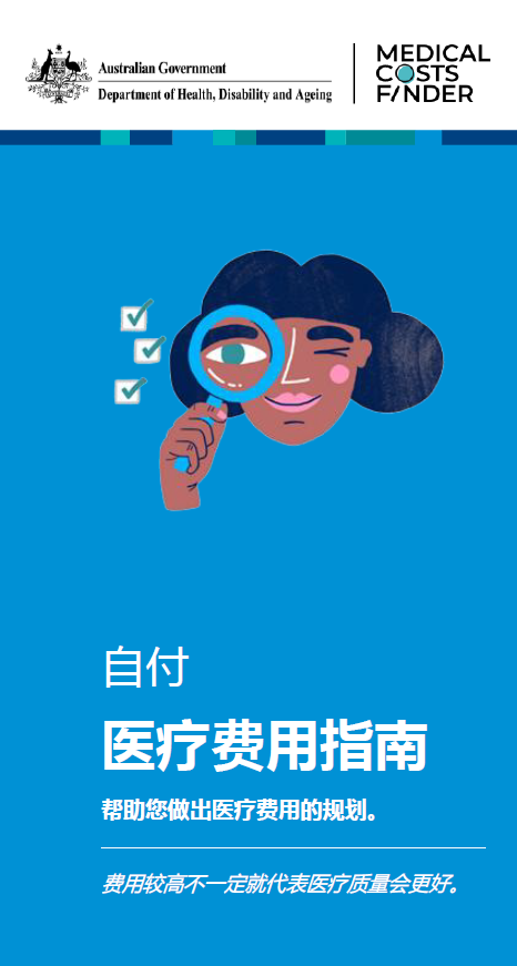 自付 医疗费用指南 (A guide to out-of-pocket medical costs – helping you plan for the cost of medical treatme